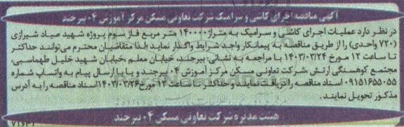 مناقصه اجرای کاشی و سرامیک