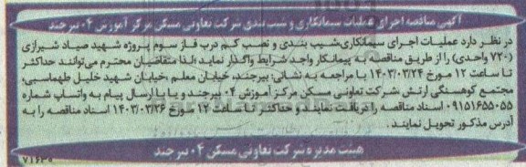 مناقصه اجرای عملیات سیمانکاری و شیب بندی