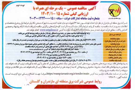 مناقصه عمومی احداث فونداسیون خط 63 کیلوولت دو مداره تغذیه کننده پست شهرک صنعتی - نوبت دوم 