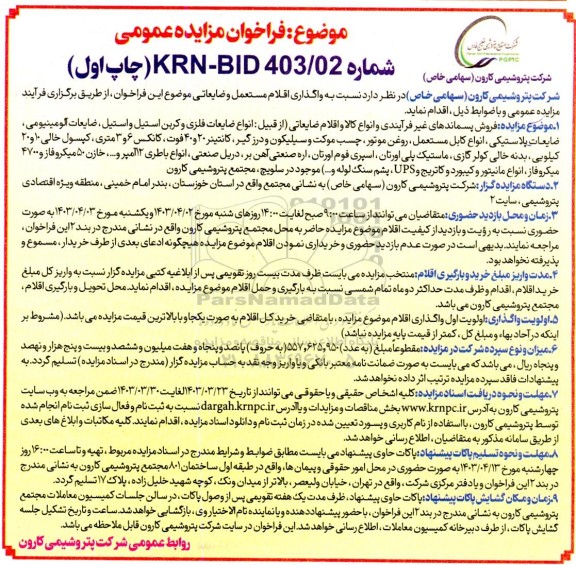 ​مزایده واگذاری اقلام مستعمل و ضایعاتی 