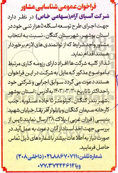 فراخوان عمومی شناسایی مشاور  اجرای طرح توسعه اسکله 5 هزار تنی