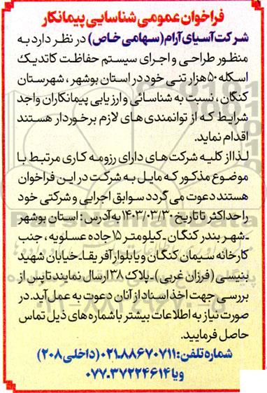 فراخوان عمومی شناسایی پیمانکار  به منظور طراحی و اجرای سیستم حفاظت کاتدیک اسکله