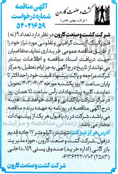 مناقصه  تعداد 9 (نه) قلم پکینگ آزبست گرافیتی و تفلونی 