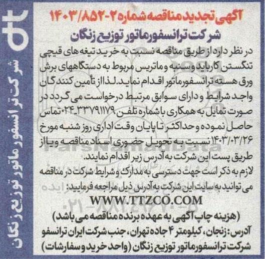 تجدید مناقصه خرید تیغه های قیچی تنگستن کارباید و سنبه و ماتریس...