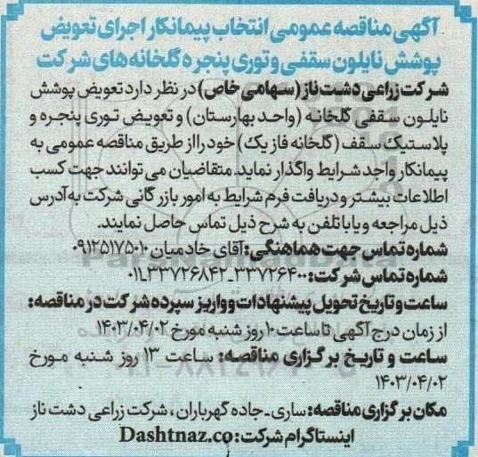 مناقصه  انتخاب پیمانکار اجرای تعویض پوشش نایلون سقفی و توری پنجره گلخانه 