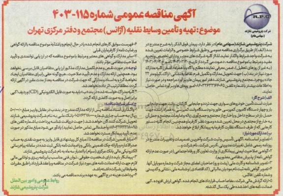 مناقصه تهیه و تامین وسایط نقلیه (آژانس) مجتمع و دفتر مرکزی 