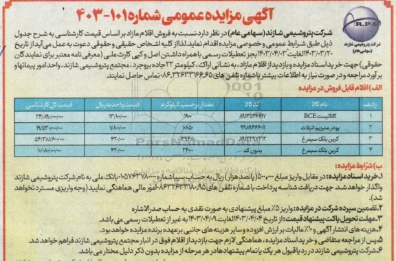 مزایده فروش کاتالیست BCE و ... 