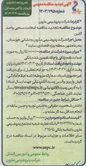 تجدید آگهی مناقصه ضخامت سنجی واحد الفین