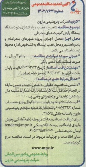 تجدید آگهی مناقصه تامین ، نصب ، راه اندازی دو دستگاه ایستگاه پایش کیفیت هوای محیطی