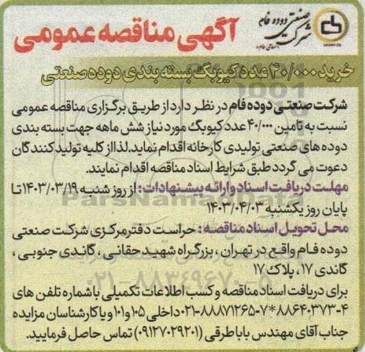 مناقصه خرید 40.000 عدد کیوبگ بسته بندی دوده صنعتی
