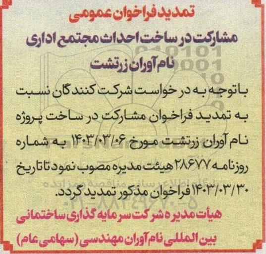 تمدید فراخوان عمومی مشارکت در ساخت احداث مجتمع اداری