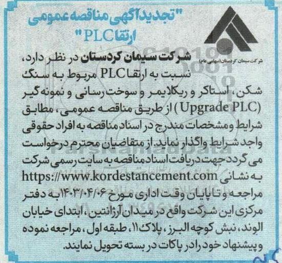 تجدید مناقصه ارتقا PLC