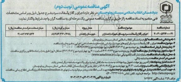 مناقصه اجرای رگلاژ و آسفالت سرد نوبت دوم 