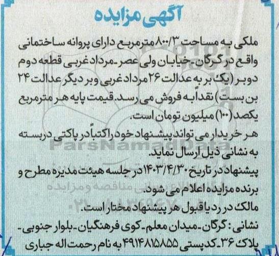 مزایده ملکی به مساحت ۸۰۰/۳ متر مربع 