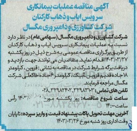 مناقصه عملیات پیمانکاری سرویس ایاب و ذهاب کارکنان