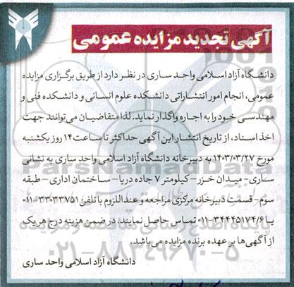 تجدید مزایده عمومی انجام امور انتشاراتی دانشکده علوم انسانی و دانشکده فنی و مهندسی