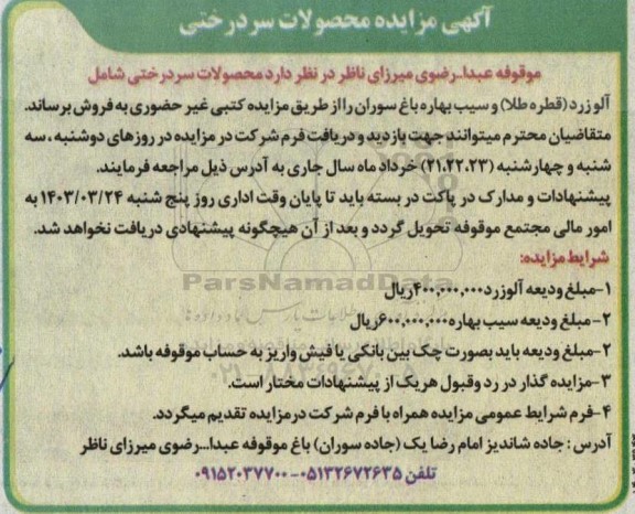 مزایده محصولات سردرختی