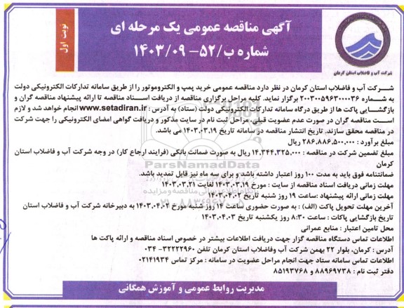 مناقصه خرید پمپ و الکتروموتور 