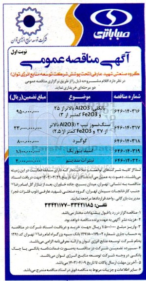 مناقصه بالکلی (AL203 بالاتر از 25 و Fe203 کمتر از 3)....