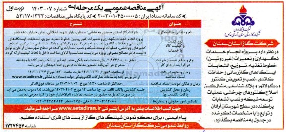 مناقصه پروژه انجام خدمات نگهداری و تعمیرات (غیر روتین) خطوط تغذیه ...