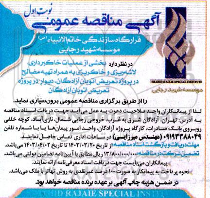 مناقصه عملیات خاکبرداری لاشه ریزی و خاکریزی به همراه تهیه مصالح