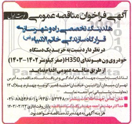 مناقصه خرید یک دستگاه خودروی ون هیوندا