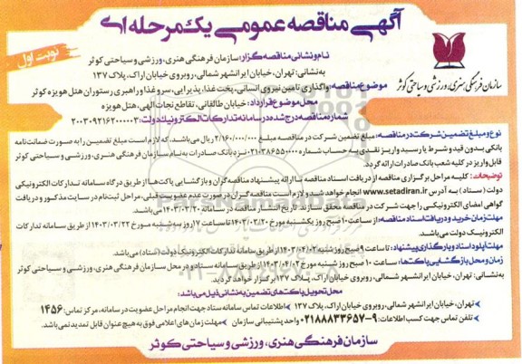 مناقصه واگذاری تامین نیروی انسانی، پخت غذا ،پذیرایی ،سرو غذا و راهبری رستوران