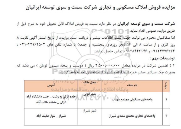 مزایده فروش املاک مسکونی و تجاری