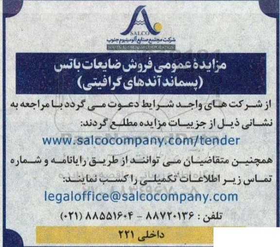 مزایده عمومی فروش ضایعات باتس