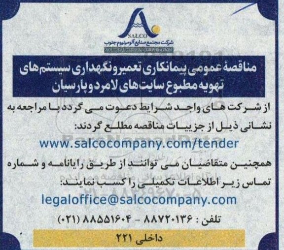 مناقصه عمومی پیمانکاری تعمیر و نگهداری سیستم های تهویه مطبوع