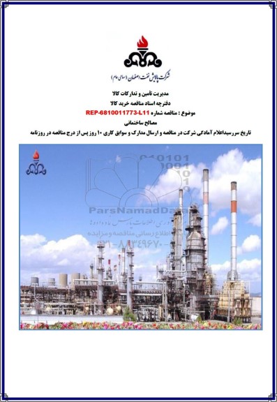 مناقصه مصالح ساختمانی
