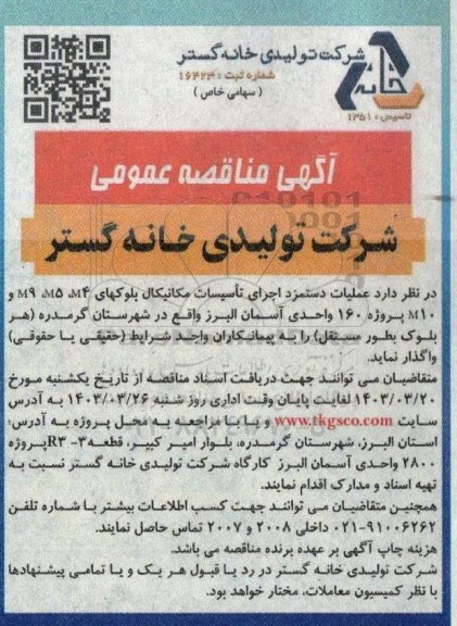 مناقصه  عملیات دستمزد اجرای تاسیسات مکانیکال بلوکهای
