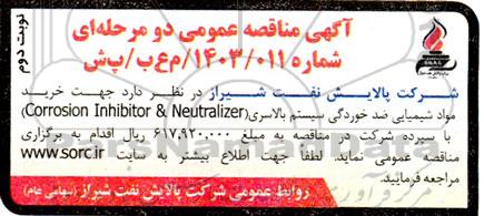 آگهی خرید مواد شیمیایی ضد خوردگی سیستم بالاسری  نوبت دوم