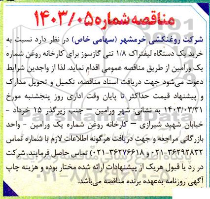 مناقصه خرید یک دستگاه لیفتراک 1.8 تنی گازسوز 
