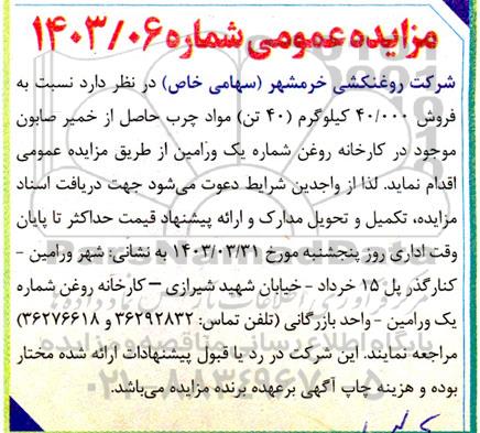 مزایده فروش 40.000 کیلوگرم (40 تن) مواد چرب حاصل