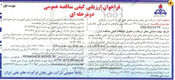 فراخوان ارزیابی کیفی مناقصه خرید 142 دستگاه میترسکوهای بارگیری 
