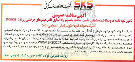 مناقصه تهیه نقشه ها و دیتاشیت تکمیلی،تامین، ساخت و نصب و راه اندازی کامل فیدرهای چرخشی