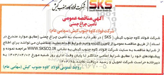 مناقصه تامین چراغ چمنی