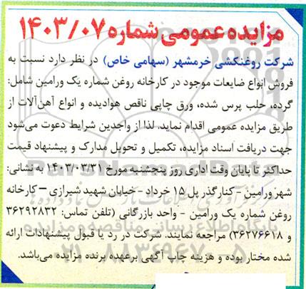 مزایده فروش انواع ضایعات شامل گرده،حلب پرس شده، ورق چاپی ناقص هوادیده...