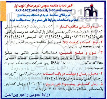 تجدید مناقصه خرید 2 دستگاه پمپ ۸ اینچ 