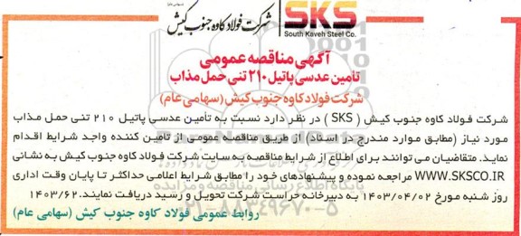 مناقصه عمومی تأمین عدسی پاتیل 210 تنی حمل مذاب