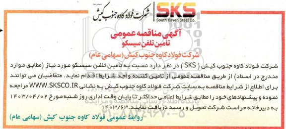  مناقصه عمومی تأمین تلفن سیسکو