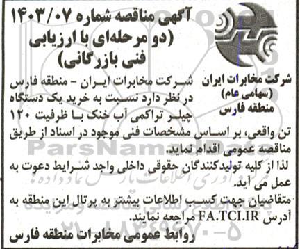مناقصه خرید یک دستگاه چیلر تراکمی آب خنک با ظرفیت 120 تن