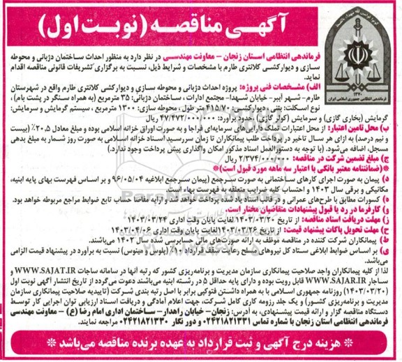مناقصه احداث ساختمان دژبانی و محوطه سازی و دیوار کشی کلانتری