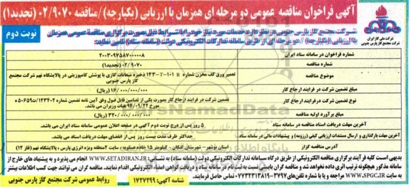 تجدید 1 فراخوان مناقصه تعمیر ورق کف مخزن شماره 143 - T - 101B ذخیره میعانات گازی با پوشش کامپوزیتی  نوبت دوم 