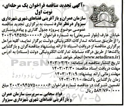 تجدید مناقصه عمومی موضوع پروژه جدول گذاری و پیاده روسازی خیابان عارف