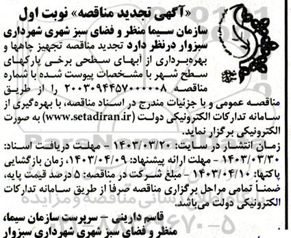 تجدید مناقصه تجهیز چاهها و بهره برداری از آبهای سطحی برخی پارکهای سطح شهر