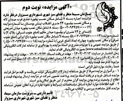 مزایده اجاره بسته 7 شامل مکان نصب بیلبورد - نوبت دوم