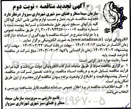  تجدید مناقصه خرید حمل و نصب لوازم جانبی پلی اتیلن کودکان کلیه پارکهای سطح شهر - نوبت دوم