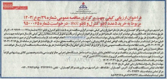 فراخوان ارزیابی کیفی  خرید 5 عدد تابلو کنترل و تابلو MCC نوبت دوم 